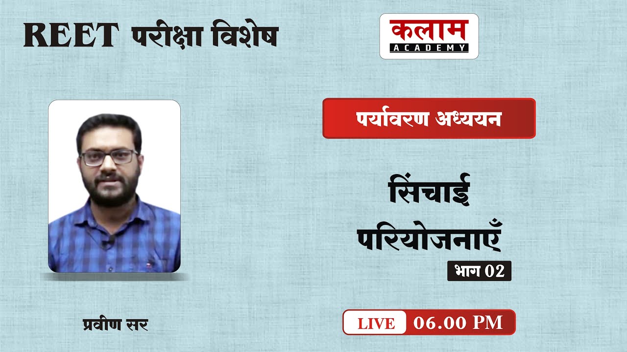 REET Environmental Studies - Irrigation Projects | EVS by Praveen sir | Kalam Academy Sikar