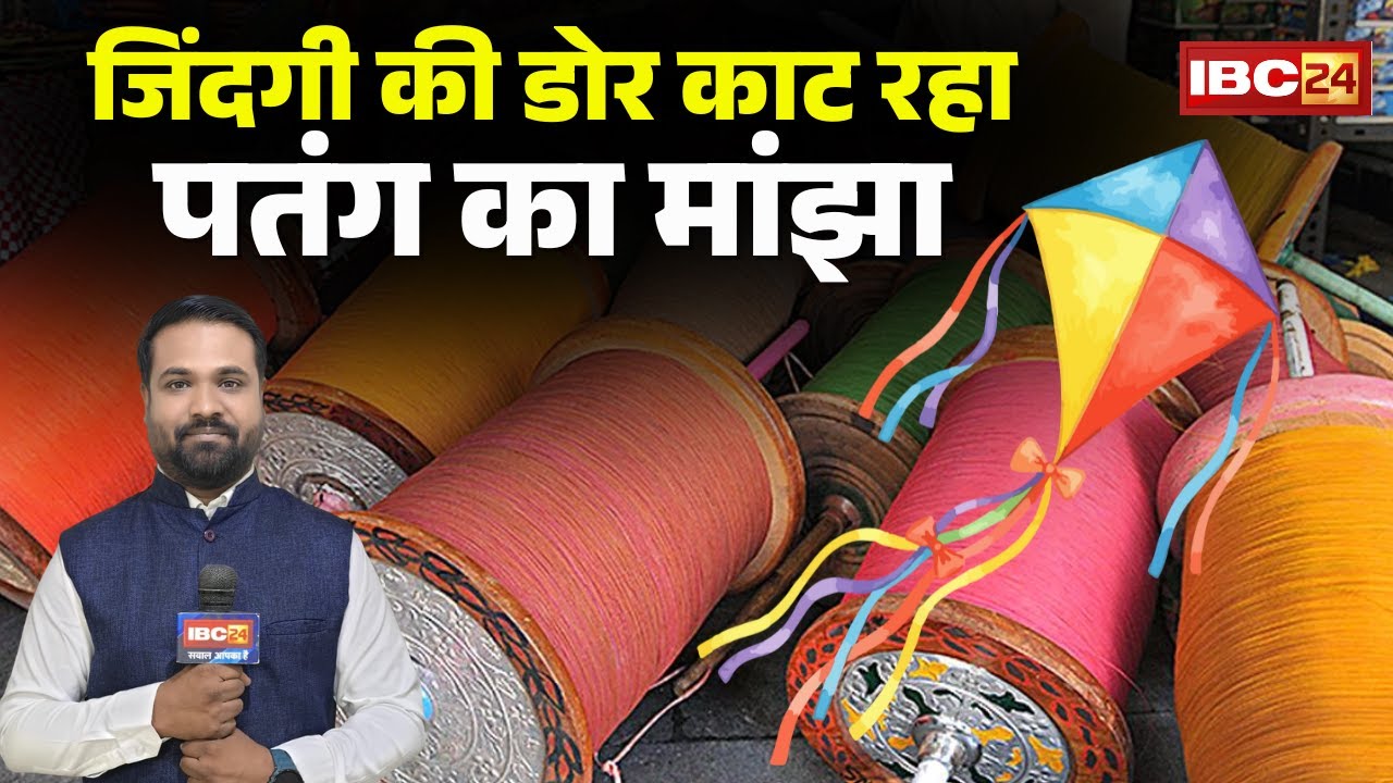 Indore Chinese Manjha News : जिंदगी की डोर काट रहा पतंग का मांझा | गर्दन कटने से बाइक सवार की मौ-T