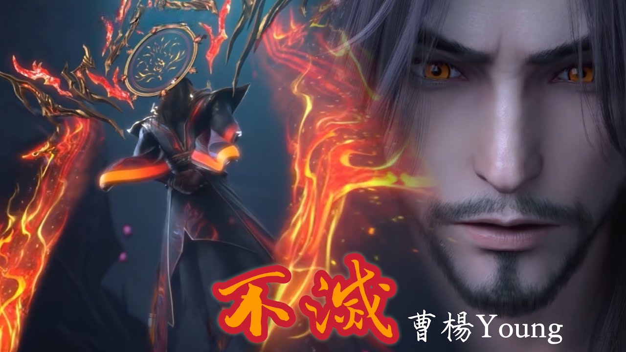 曹楊 《 不滅 》 鬥破蒼穹年番三動畫 EP155 OST 蕭玄角色曲 #斗破苍穹 #battlethroughtheheavens #曹楊young