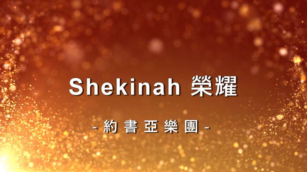 Shekinah 榮耀 Shekinah Glory [約書亞大衛帳幕的榮耀專輯 - 恢復榮耀]