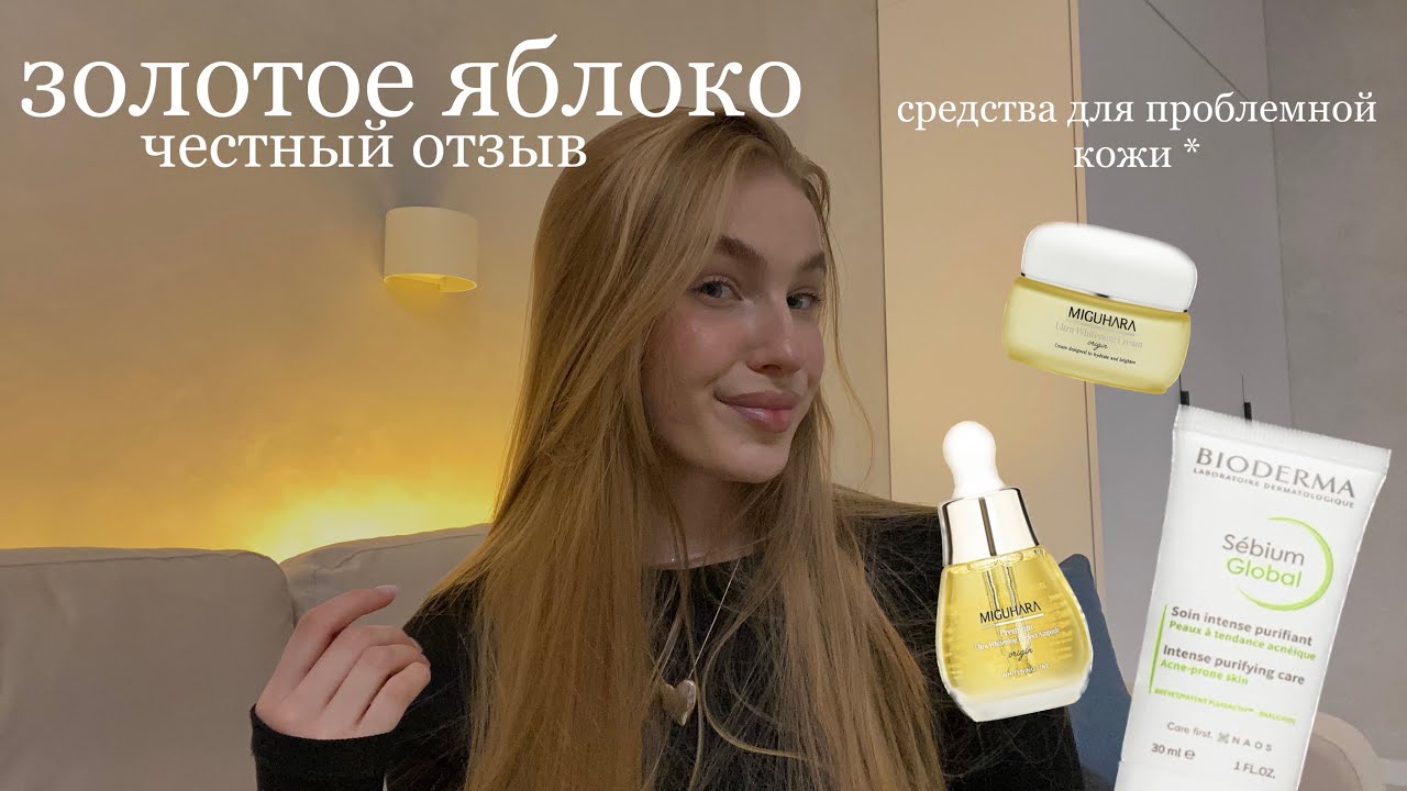 РАСПАКОВКА С ЗОЛОТОГО ЯБЛОКА / средства для проблемной кожи, чем я лечусь