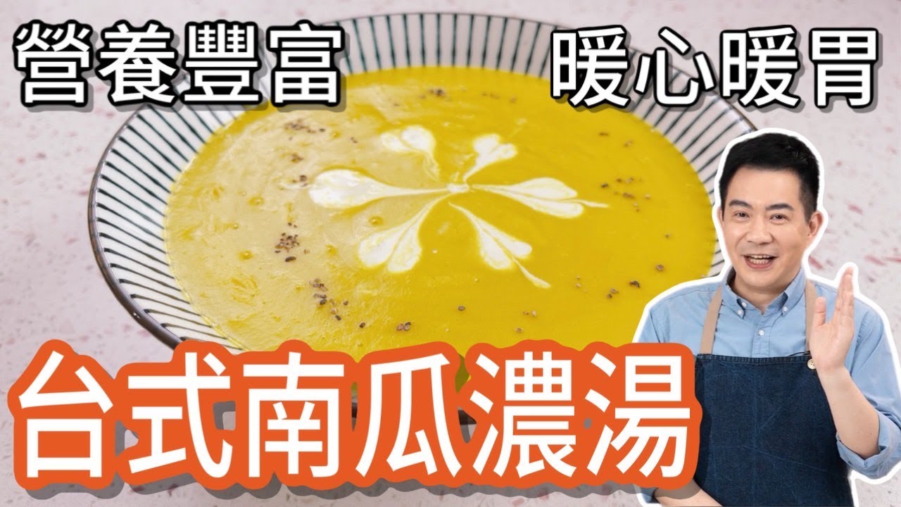 《一鍋搞定真簡單#南瓜濃湯》外面要好幾百元，自己做真材實料又好喝!
