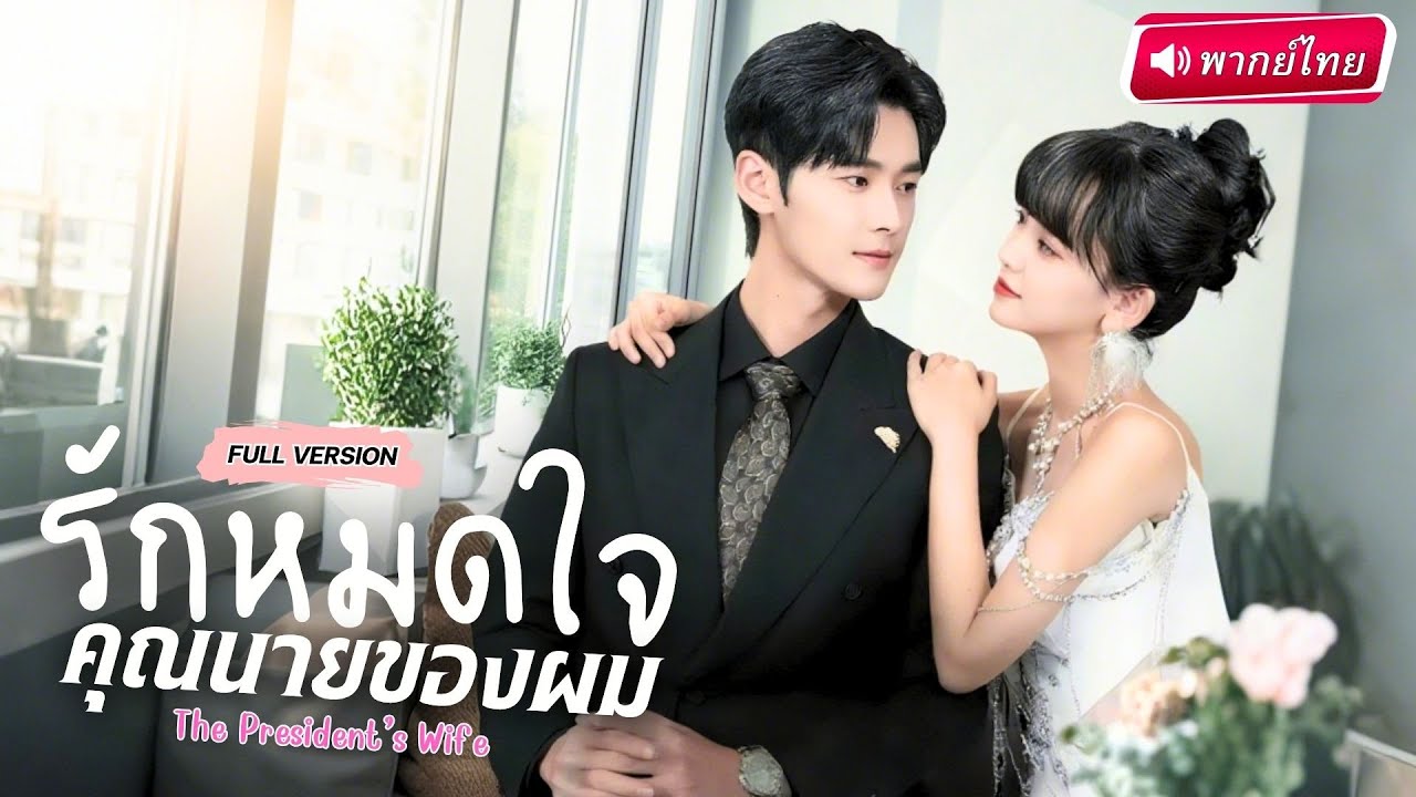 【พากย์ไทย🔊】สาวตั้งท้องกับสามีที่ไม่รู้จักตัวจริง! คิดว่าแค่คืนเดียว สุดท้ายต้องแต่งงาน…กับมหาเศรษฐี!