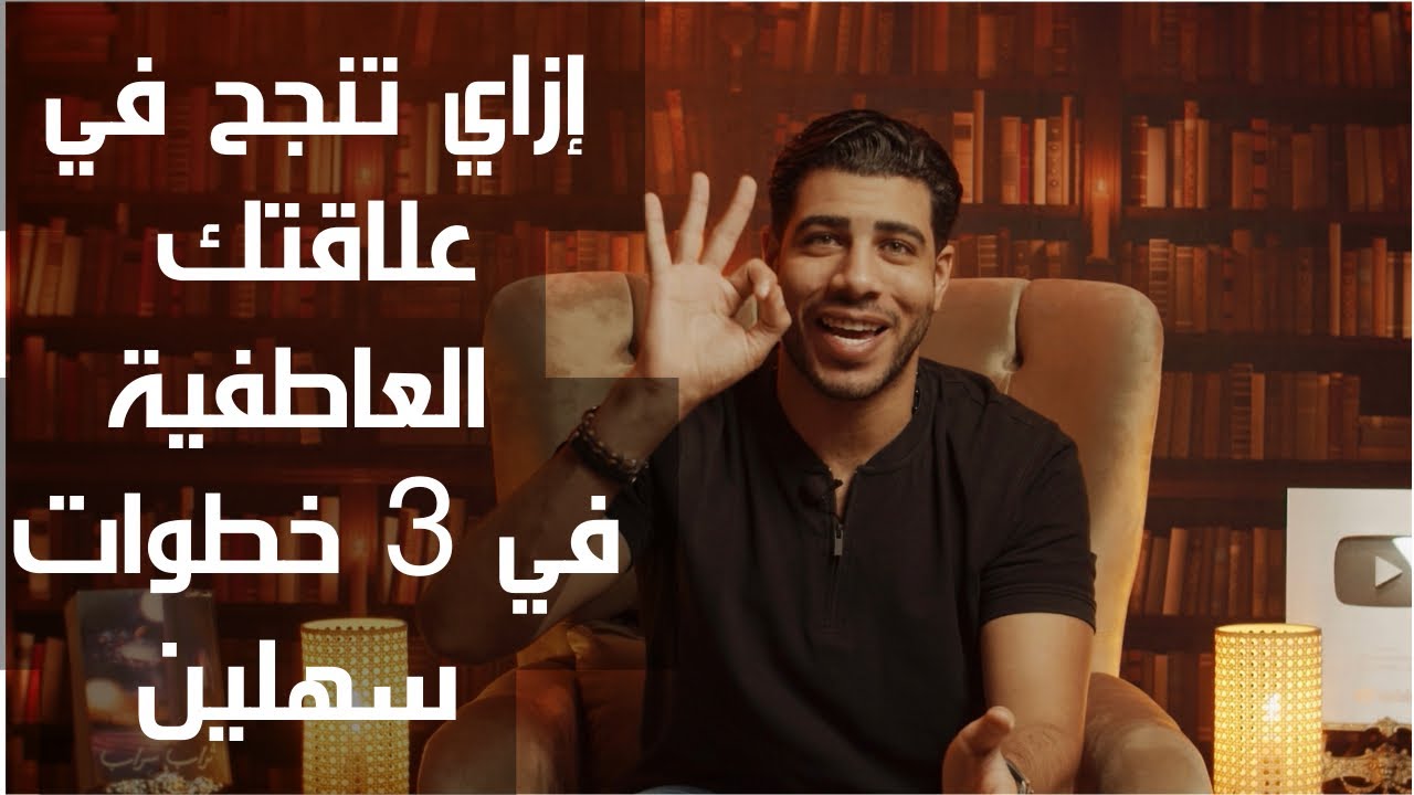 إزاي تنجح في علاقتك العاطفية في ٣ خطوات سهلين | أمثلة للبنات والولاد.