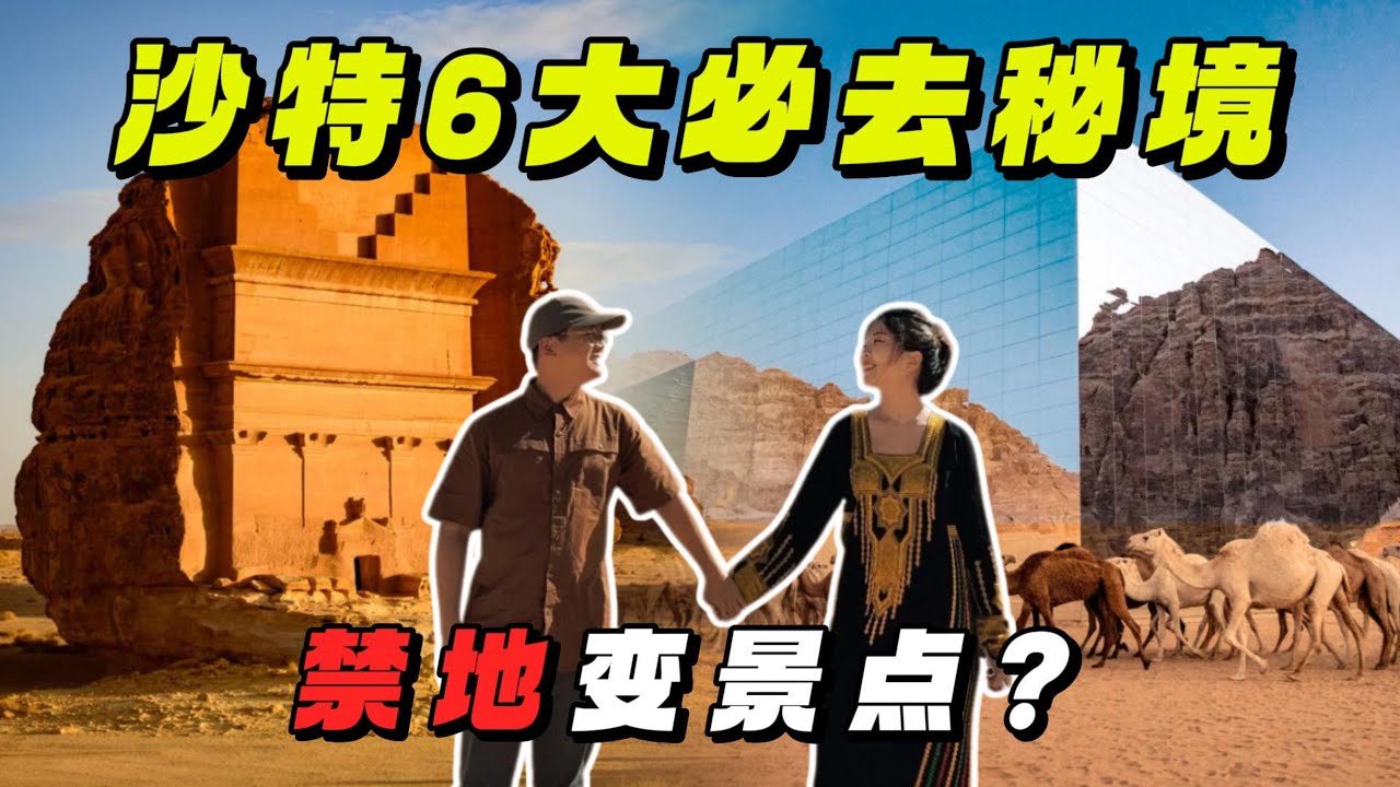 【沙特2】沙漠仙境阿拉乌拉! 原以为是普通沙漠景点结果完全颠覆想象