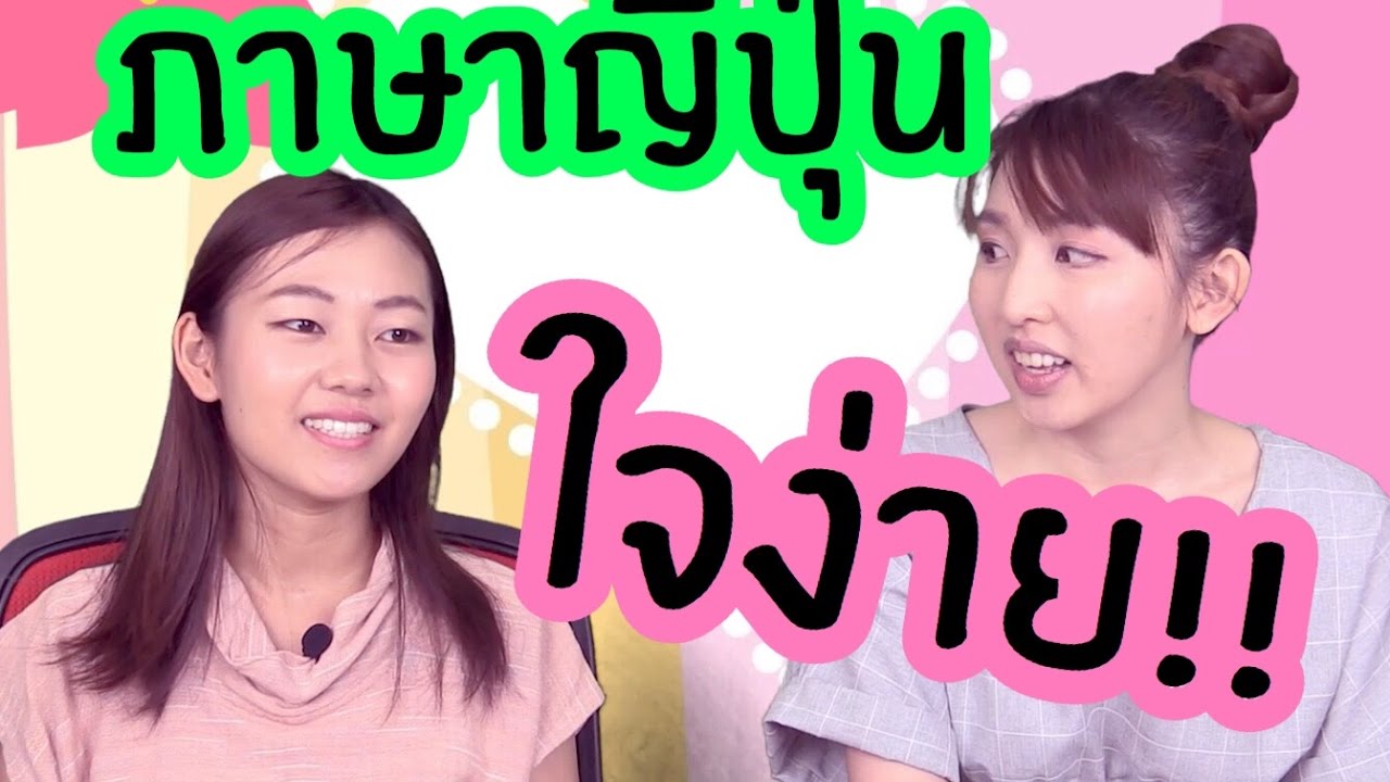 ภาษาญี่ปุ่น คำว่า ใจง่าย พูดว่าอย่างไร