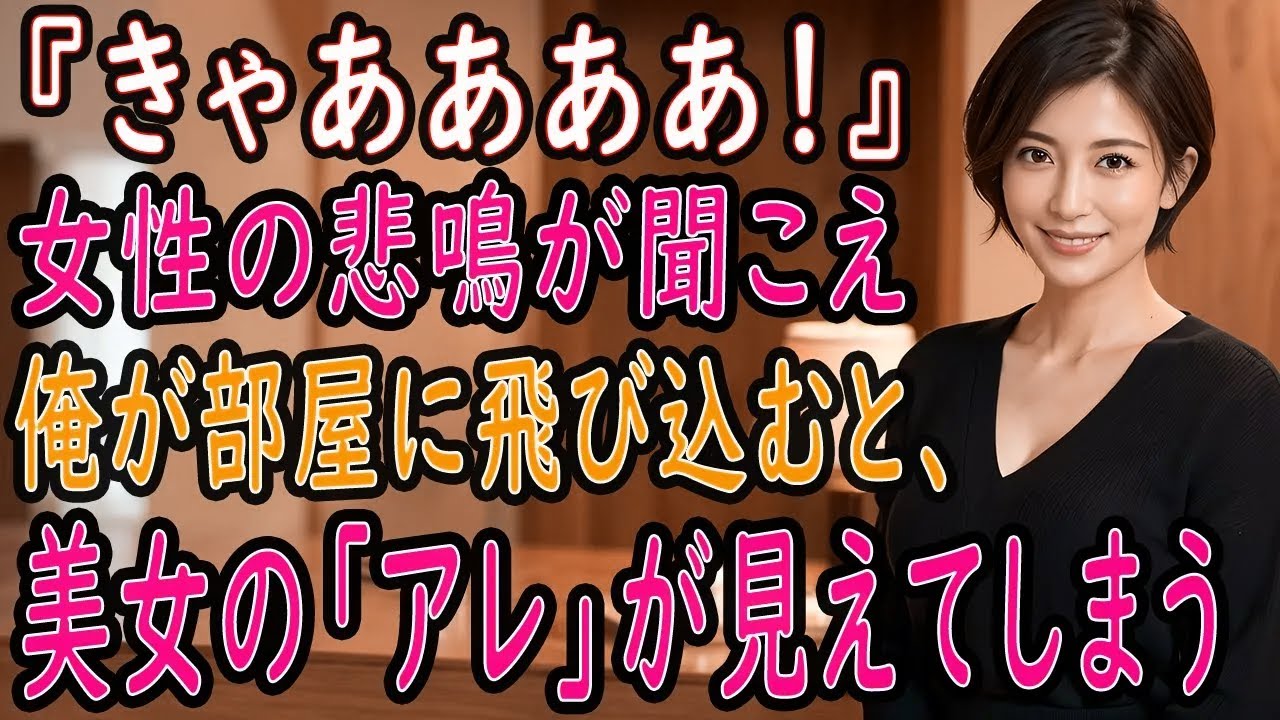 【感動する話】取引先の美人のスカートの中を見てしまった俺。「…え？」「責任取って！」俺は彼女に誘われるがまま自宅へ向かい…。【いい話・朗読・泣ける話】