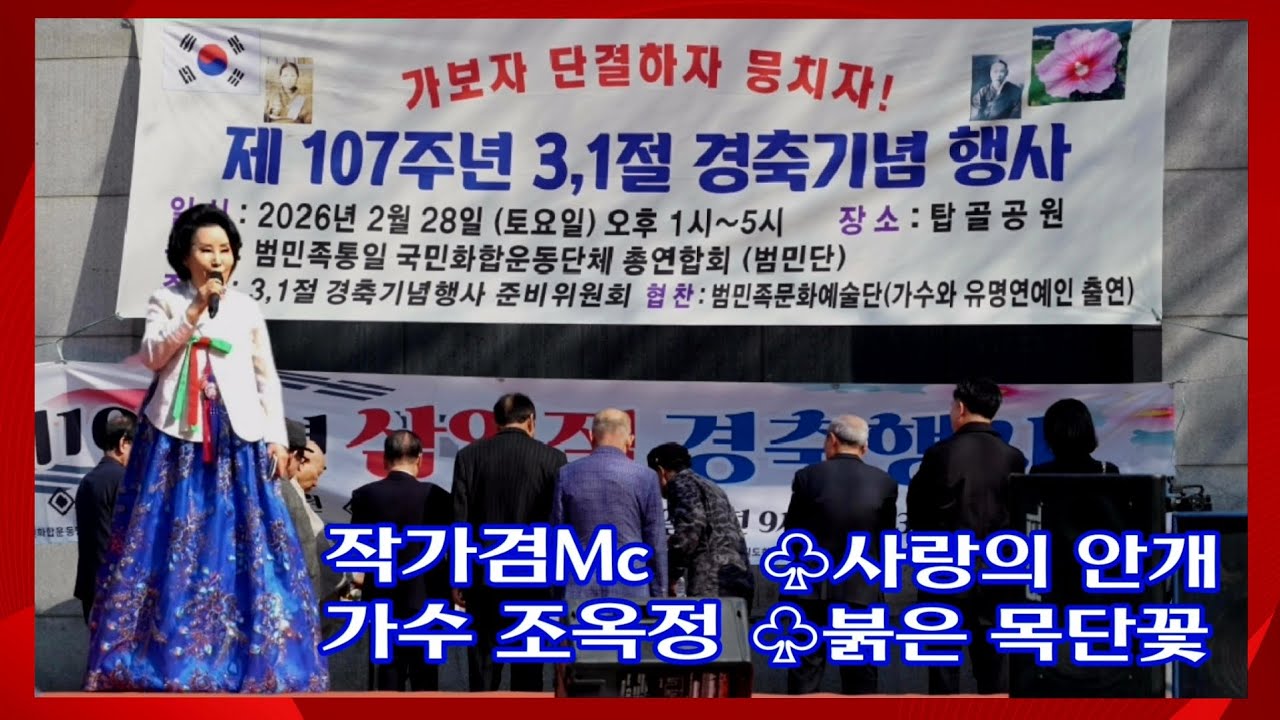 작가겸Mc 가수조옥정/사랑은안개/붉은 목단꽃 