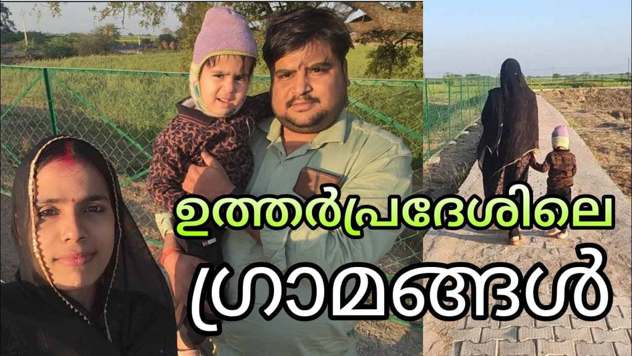 ഉത്തർപ്രദേശിലെ ഗ്രാമങ്ങൾ ഇങ്ങനെയാണ് /UP Village Tour 