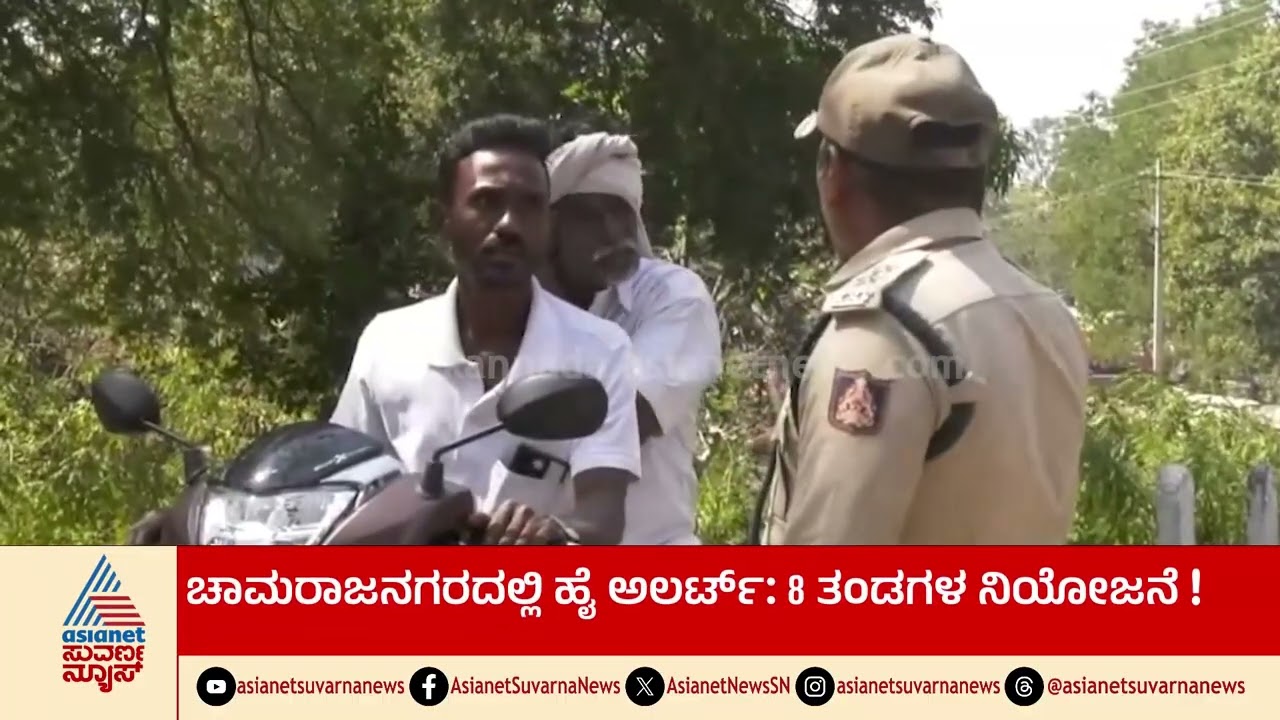 ಮಾದಪ್ಪನ ಬೆಟ್ಟದಲ್ಲಿ ಶಿವರಾತ್ರಿ ಜಾತ್ರೆ: ಚಿರತೆ ಭೀತಿ ನಡುವೆ ಭಕ್ತರಿಗೆ ಹೈ ಸೆಕ್ಯೂರಿಟಿ Male Mahadeshwara Hills