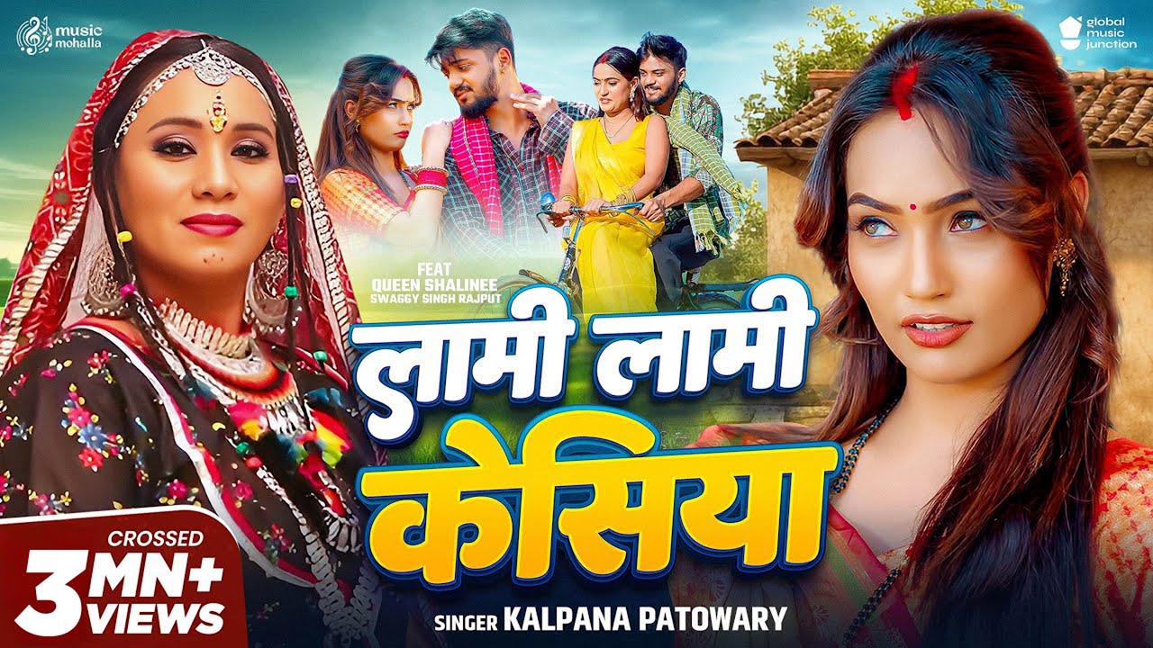 #Video - लामी लामी केसिया | #Kalpana Patowary | Lami Lami Kesiya | Queen Shalinee | New Song 2025