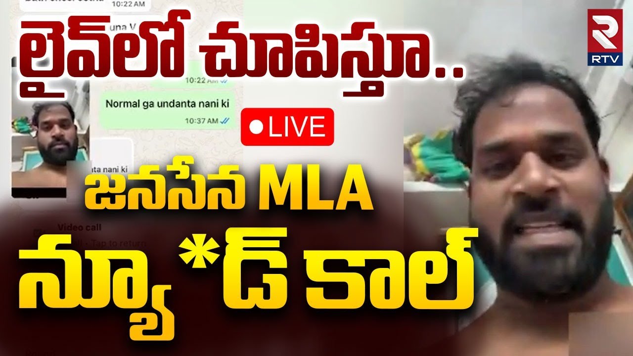 Janasena MLA Arava Sridhar Video Leak🔴LIVE : లైవ్‌లో చూపిస్తూ..జనసేన ఎమ్మెల్యే | Pawan Kalyan | RTV