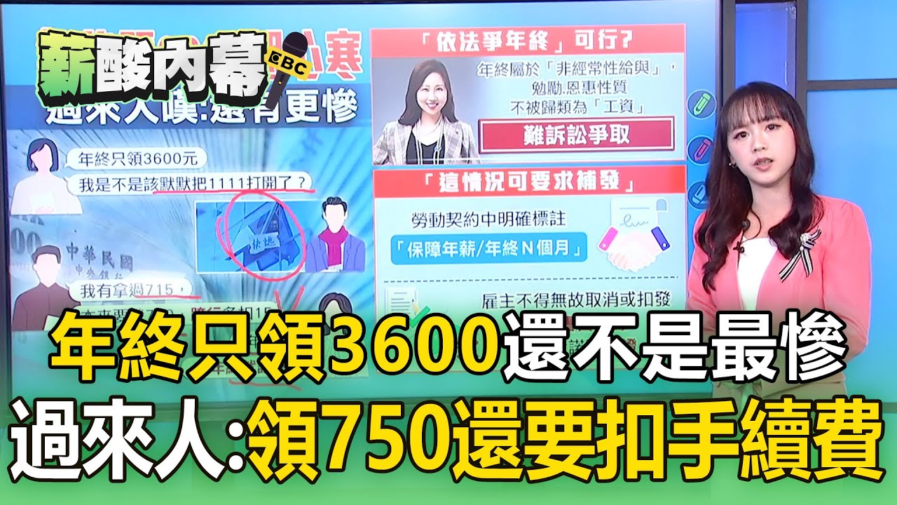 網友年終「只領3600」心寒：該離職了嗎？ 過來人嘆：領750還要「扣手續費」【薪酸內幕】