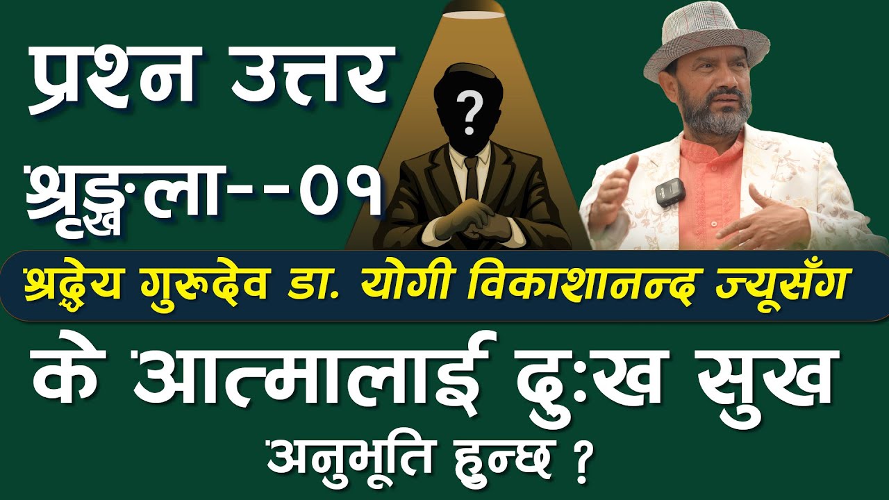 के आत्मालाई दुःख सुख अनुभूति हुन्छ ? || QnA Session with Dr.Yogi Vikashananda 2024
