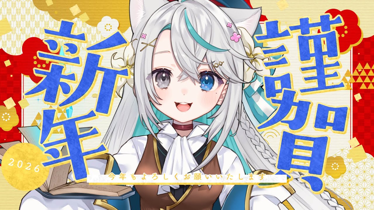 あけましておめでとう！新年の抱負をきかせて！ 雑談配信✨️【猫百合イッサ／StellarRealm】
