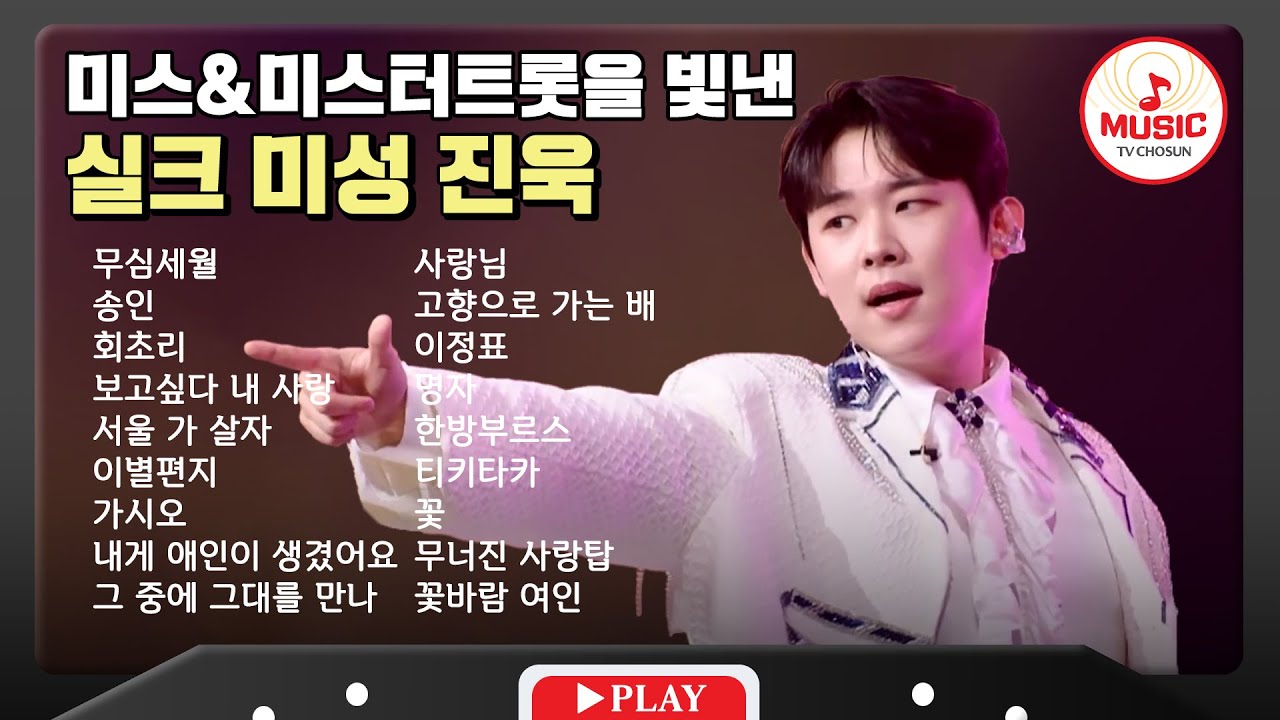 부드러운 고음의 대명사 진욱 무대 모음🎧 | playlist #TVCHOSUNMUSIC (TV CHOSUN 230126 방송 외)