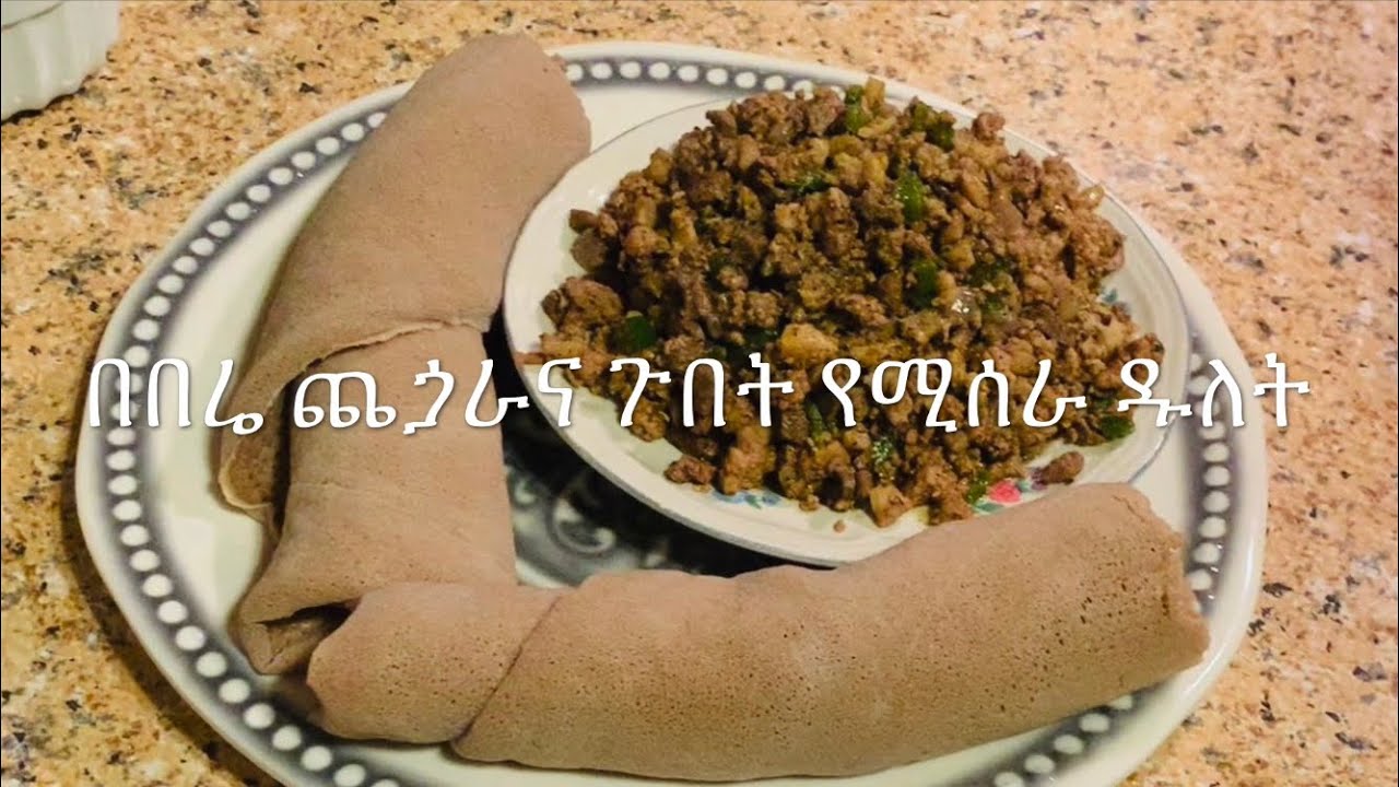 Ethiopia food/ የበሬ ዱለት