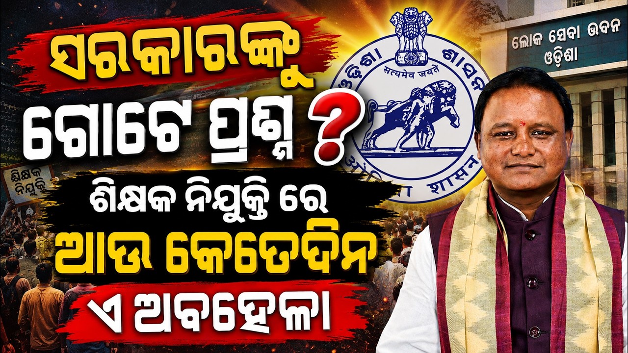 ଶିକ୍ଷକ ନିଯୁକ୍ତିରେ ଆଉ କେତେଦିନ ଏ ଅବହେଳା? ସରକାରଙ୍କୁ ଗୋଟେ ପ୍ରଶ୍ନ | Teacher Recruitment Odisha