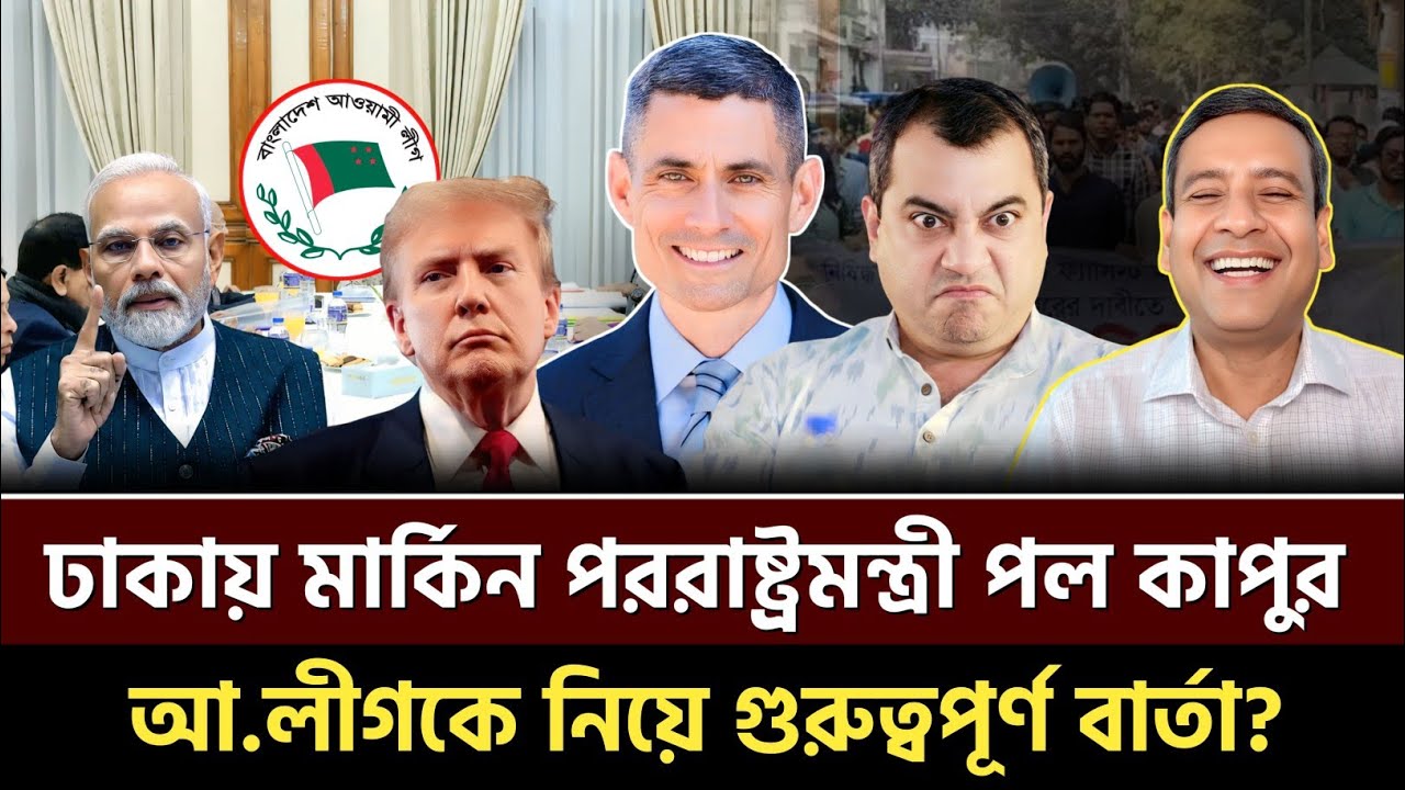 ঢাকায় মার্কিন পররাষ্ট্রমন্ত্রী পল কাপুর! আ.লীগকে নিয়ে গুরুত্বপূর্ণ বার্তা? Golam Maula Rony 