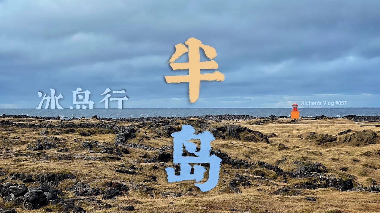 Xichen's Vlog #057 Journey in Iceland: To The North