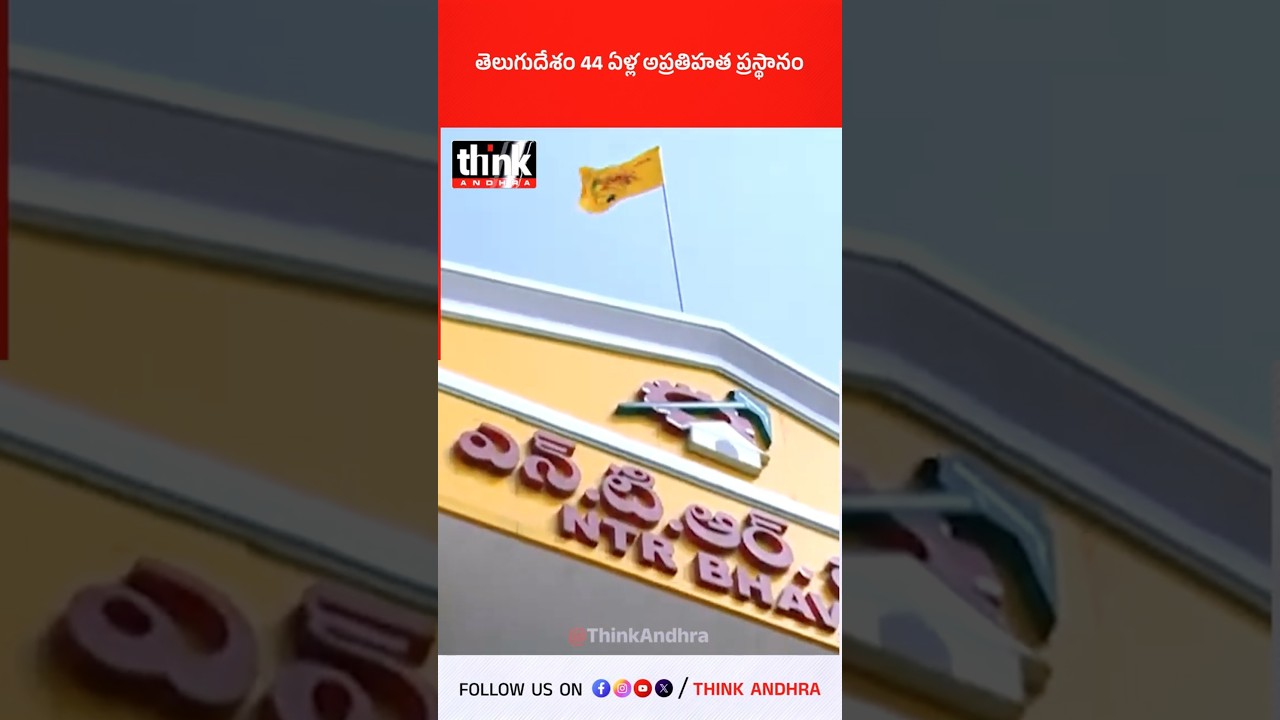 తెలుగుదేశం 44 ఏళ్ల అప్రతిహత ప్రస్థానం! #tdp #ntr #cbn #44years #foundationday #apdevelopment #lokesh
