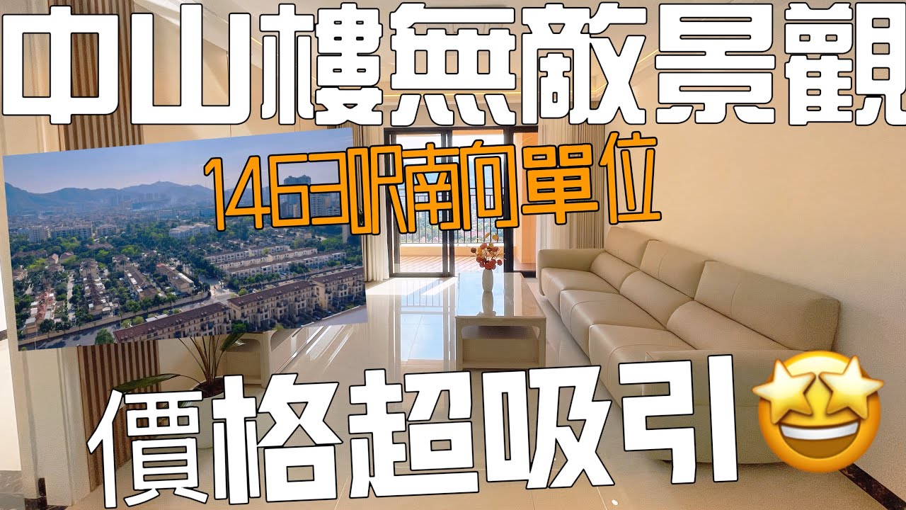中山樓1463呎中高層大四房單位｜無遮擋無敵別墅景山景｜全新裝修南向單位｜業主贈送傢俬家｜小區綠化率高達38%超舒服小區 有游泳池｜日常生活配套100%齊全｜樓即有回港直通車#雅居樂物業#雅居樂諾丁山