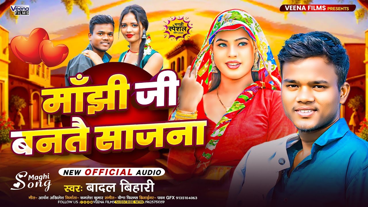 #Badal_Bihari l माँझी जी बनतै साजना l #Anu Raj l Manjhi Ji Bantai Sajna l New #Maghi Gana 2025