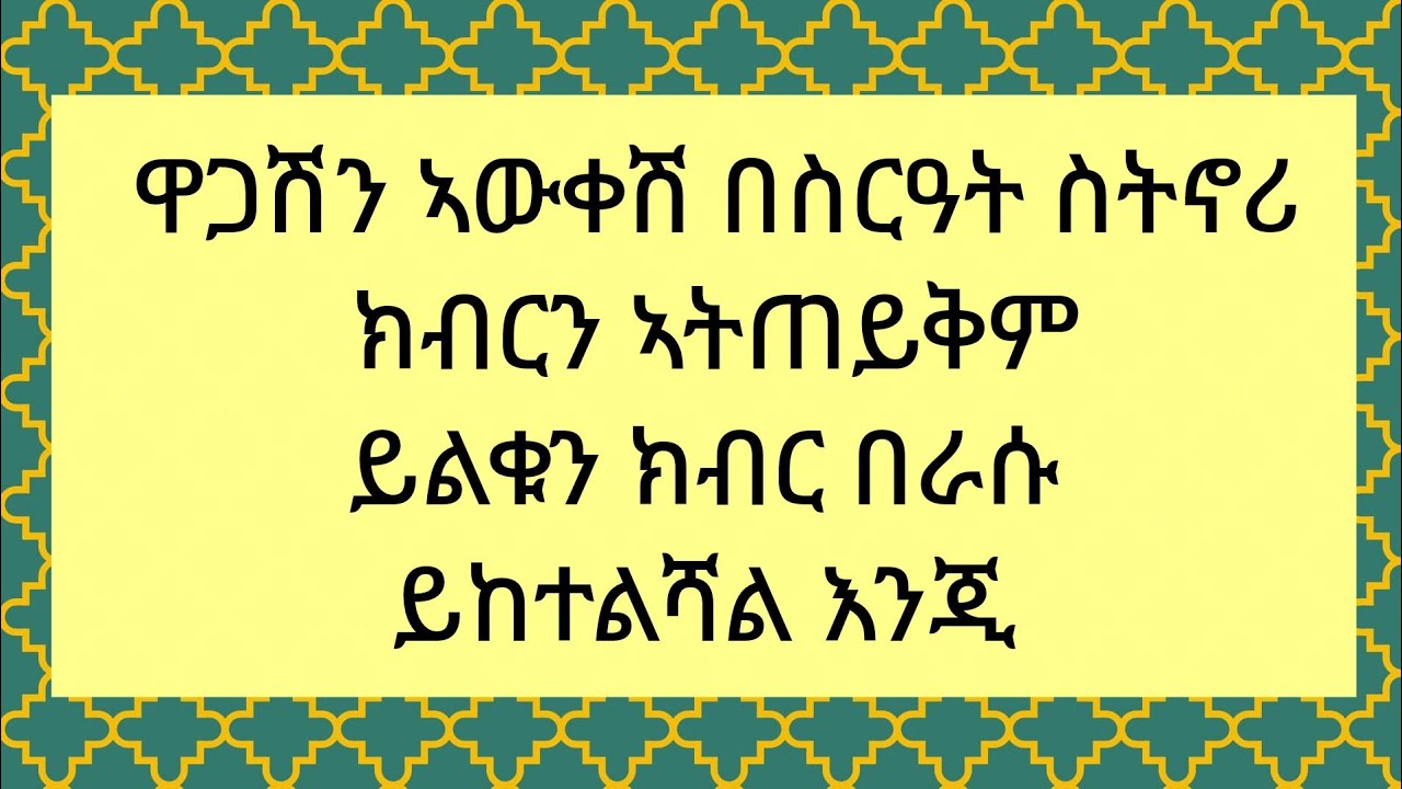 #🛑 ዋጋሽን ኣውቀሽ በስርዓት ስትኖሪ ክብርን ኣትጠይቅም ይልቁን ክብር በራሱ ይከተልሻል እንጂ