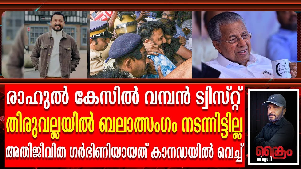 രാഹുൽ കേസിൽ വമ്പൻ ട്വിസ്റ്റ് അതിജീവിത ഗർഭിണിയായത് കാനഡയിൽ വെച്ച് | Rahul Mankoottam case