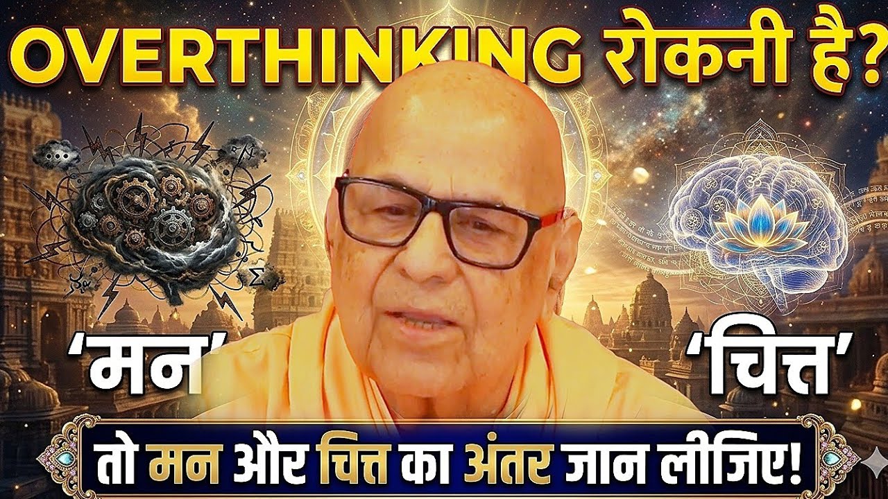 मन और चित्त में क्या अंतर है? | Difference Between Mann and Chitt | Spirituality