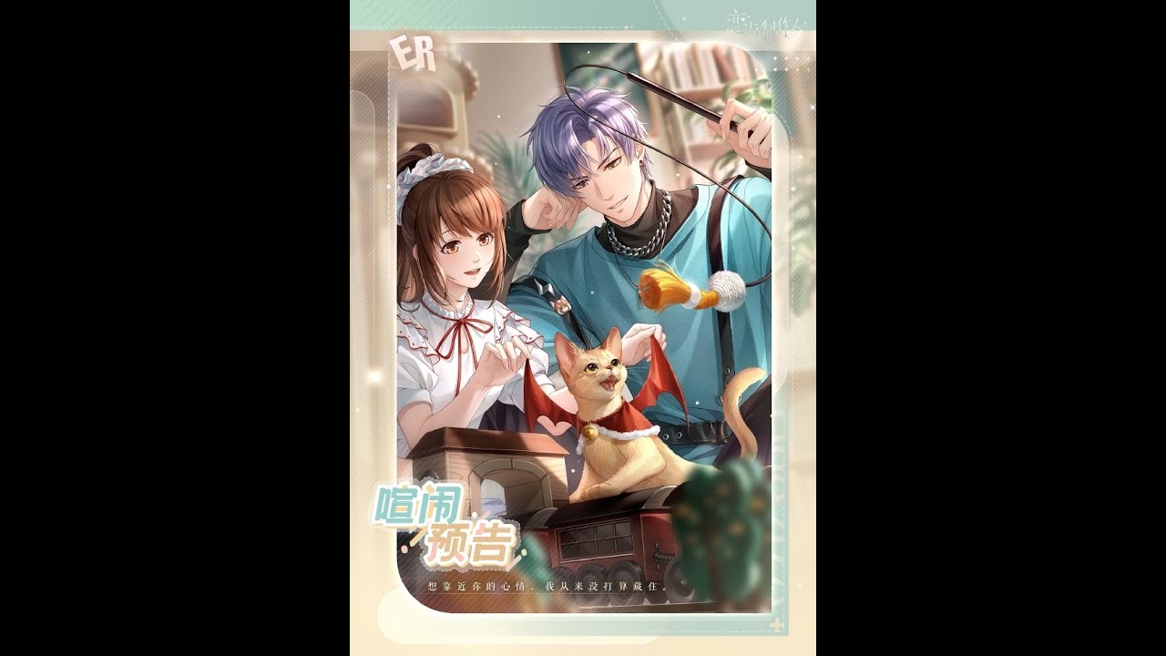 【恋与制作人】凌肖 坦率之约《喧闹预告&middot; 宠物ER》【含朋友圈📞电话】