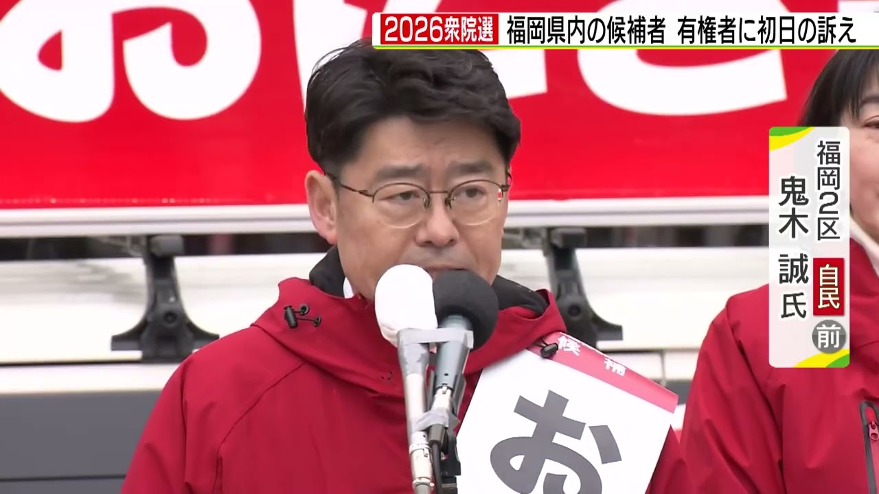 【第一声】2026衆院選福岡２区 自民・前 鬼木誠氏(2026年１月27日・公示日)　有権者に何を訴える＠福岡市中央区