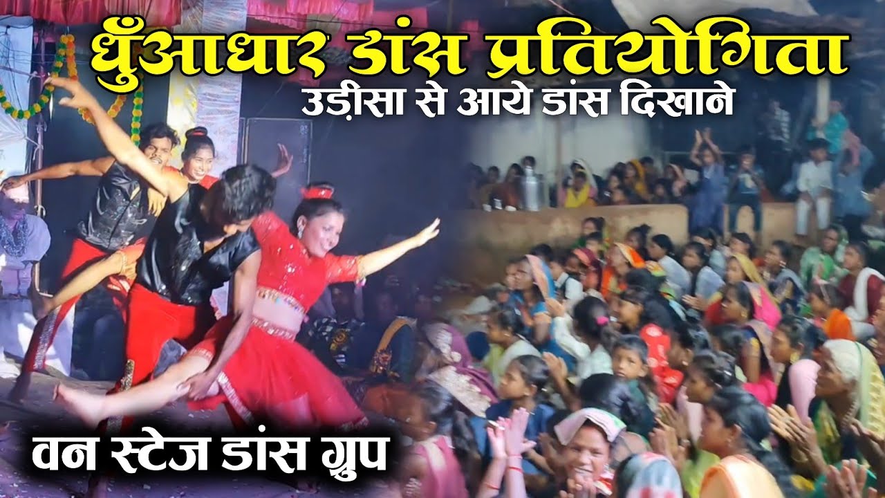 प्रथम पुरस्कार - वन स्टेज डांस ग्रुप झारसुगुड़ा उड़ीसा | धुँआधार डांस प्रतियोगिता जमाबीरा 2024