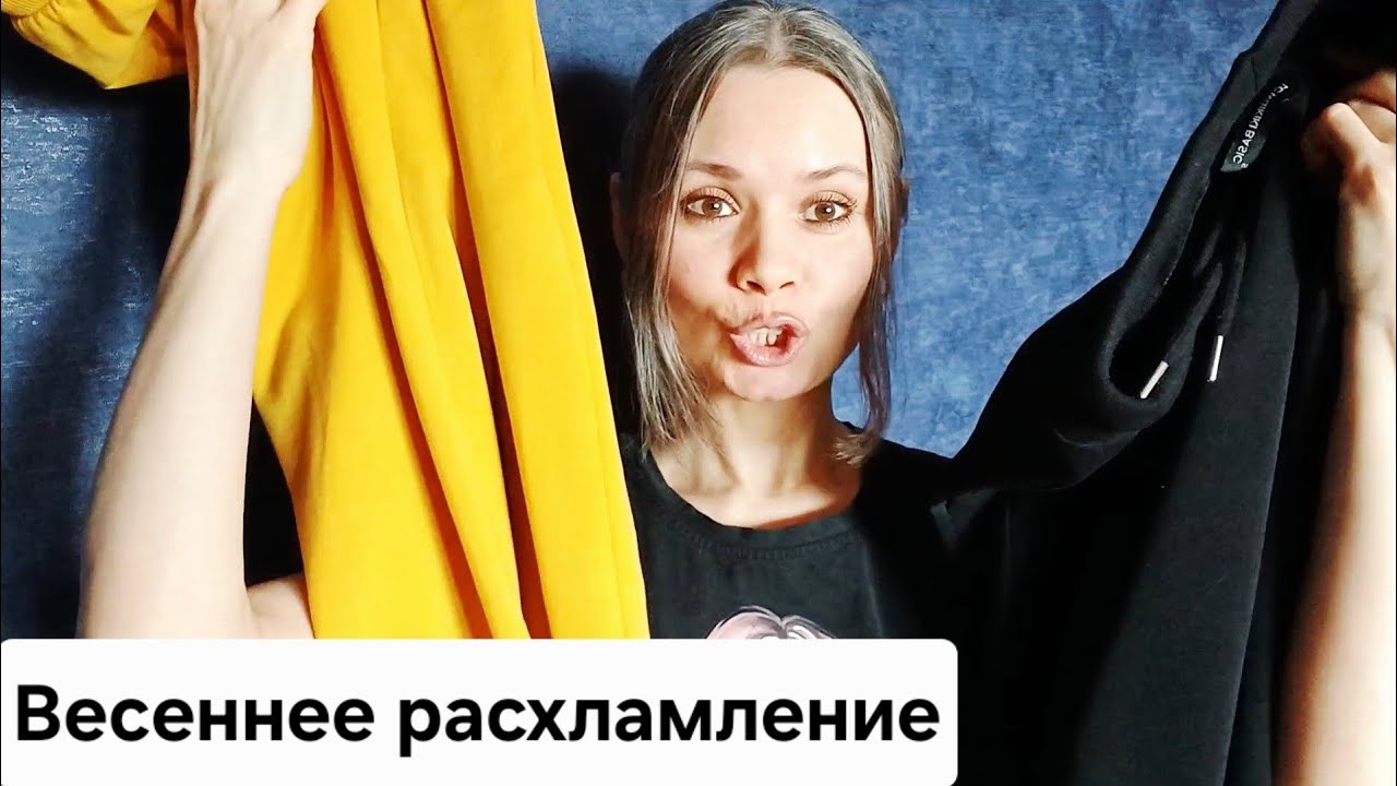 Зачистка гардероба. Избавляюсь от хлама! Распаковка подарков. 