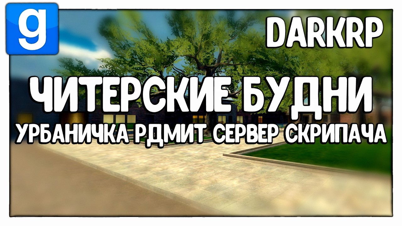 УРБАНИЧКА РДМИТ СЕРВЕР СКРИПАЧА, ДРЫНДЫ И ДРУГИЕ | Читерские Будни - Garry's Mod - DarkRP - ДаркРП