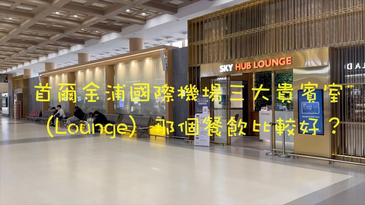 首爾金浦國際機場的貴賓室那個比較好？