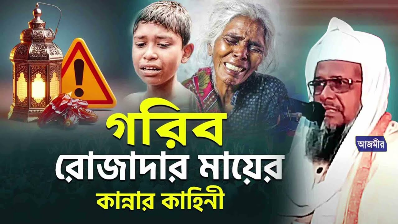 গরিব রোজাদার মায়ের ইফতার । তোফাজ্জল হোসেন ভৈরবী । Tofazzal Hossain Bhairovi | bangla waz 2026 |