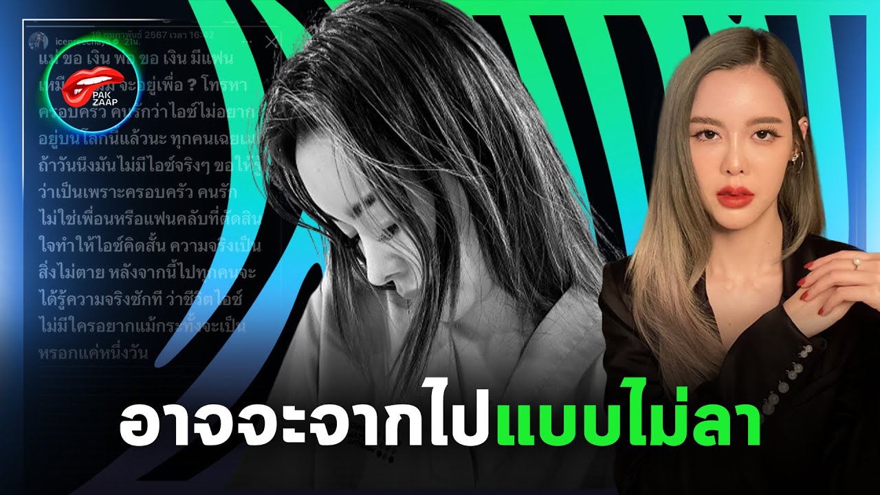 'ไอซ์ ปรีชญา' เคลื่อนไหวแล้ว หลังโพสต์ตัดพ้อแปลกๆ