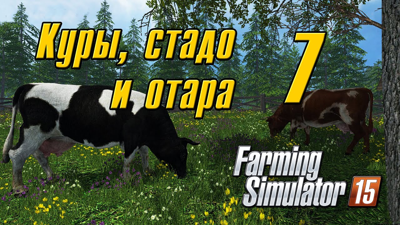 Куры, стадо и отара - 7 Farming Simulator 15