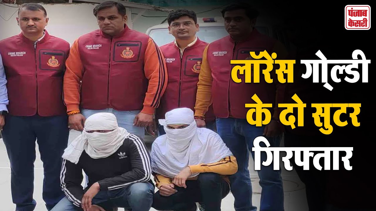 Lawrence Goldy के दो Shooters गिरफ्तार, Punjab के पूर्व MLA के Delhi स्थित घर पर की थी फायरिंग