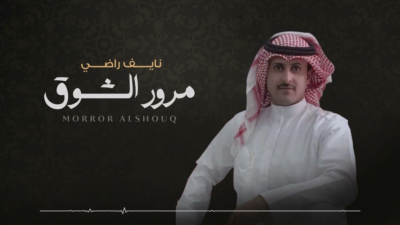 مرور الشوق - نايف راضي (حصرياً) | 2023
