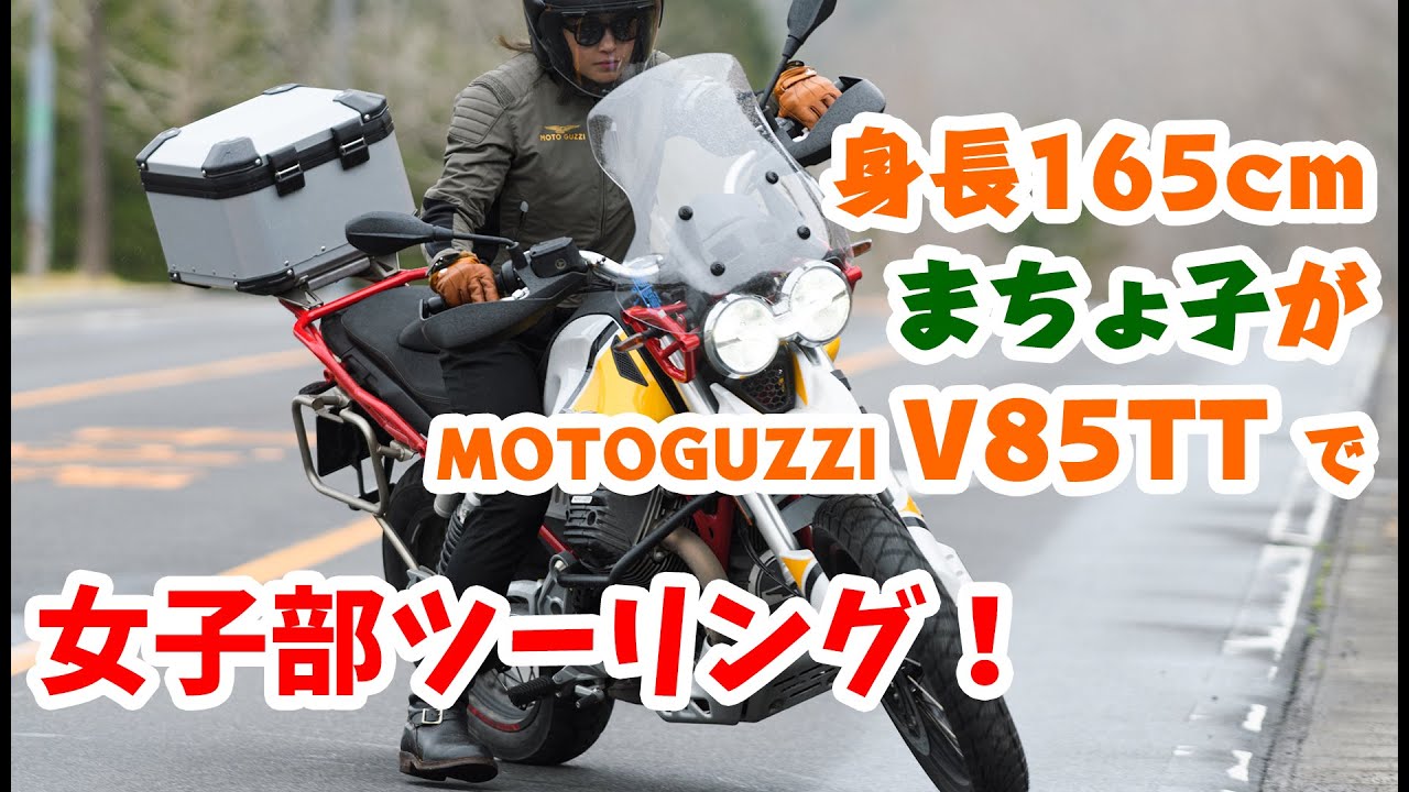 【実際どうなの？ 】試乗レポ【まちょ子 × モトグッツィ・V85TT】編
