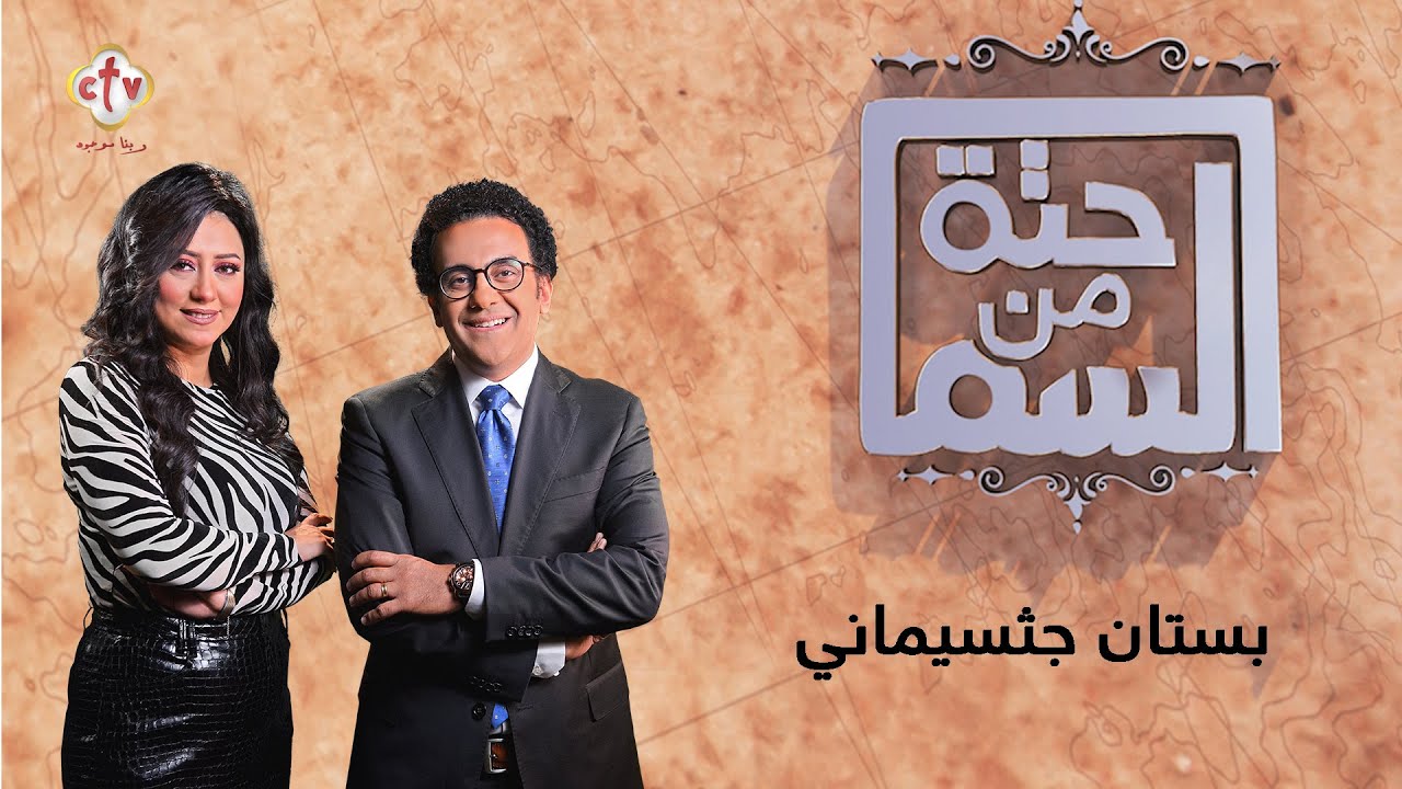 بستان جثسيماني | حتة من السما | إسحق يونان وهبة كميل