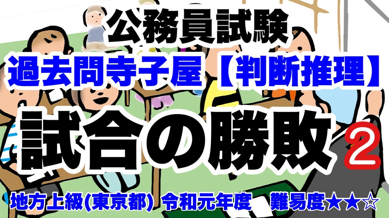 【判断推理】試合の勝敗 #2  カードを使った試合【公務員試験過去問】