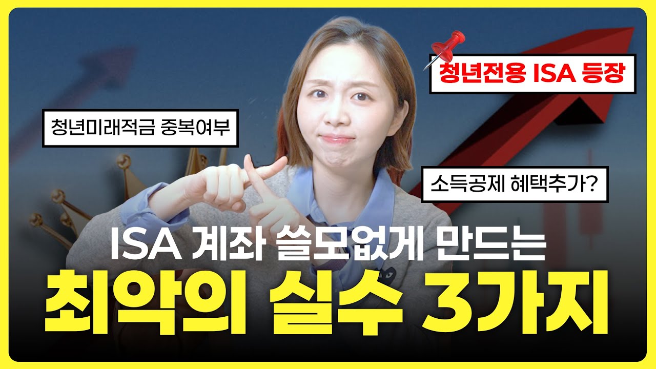 🚨속보! ISA 변경사항 + ISA 투자 손해보지 않는 방법 3가지