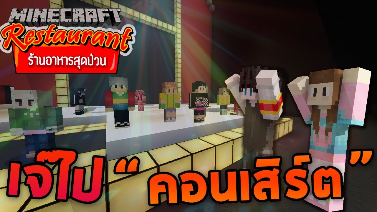 Minecraft ร้านอาหารสุดป่วน - เจ๊ไปคอนเสิร์ตเกาหลี