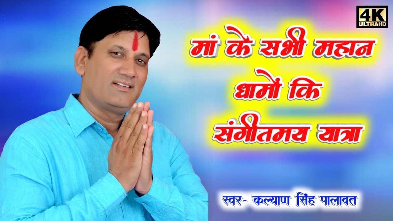 मां के सभी महान धामों की सम्पूर्ण चिरजा ll Karni mata chirja ll Kalyan singh palawat karni ma chirja
