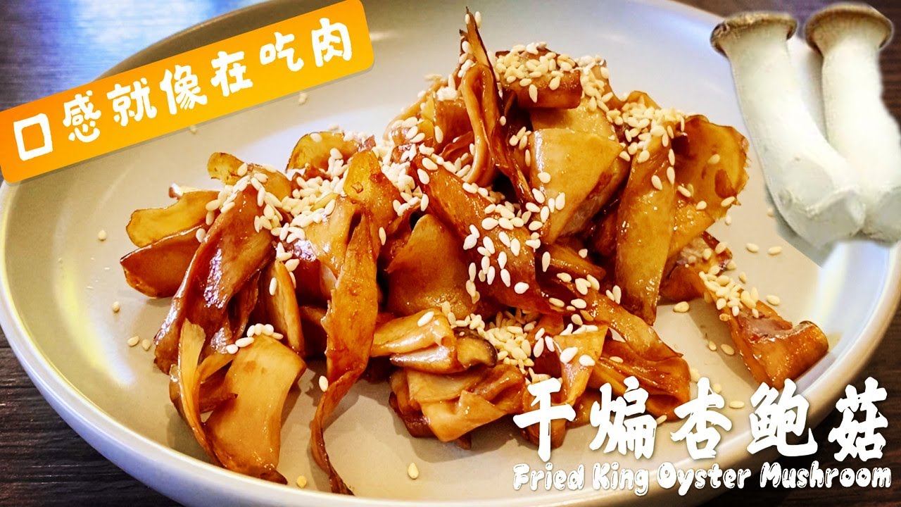 素食Vegan 《干煸杏鲍菇 | Dried Stir-fried King Oyster Mushroom》告诉你杏鲍菇最简单的做法，又香又下饭，囗感就像在吃肉，家人爱吃得不得了!