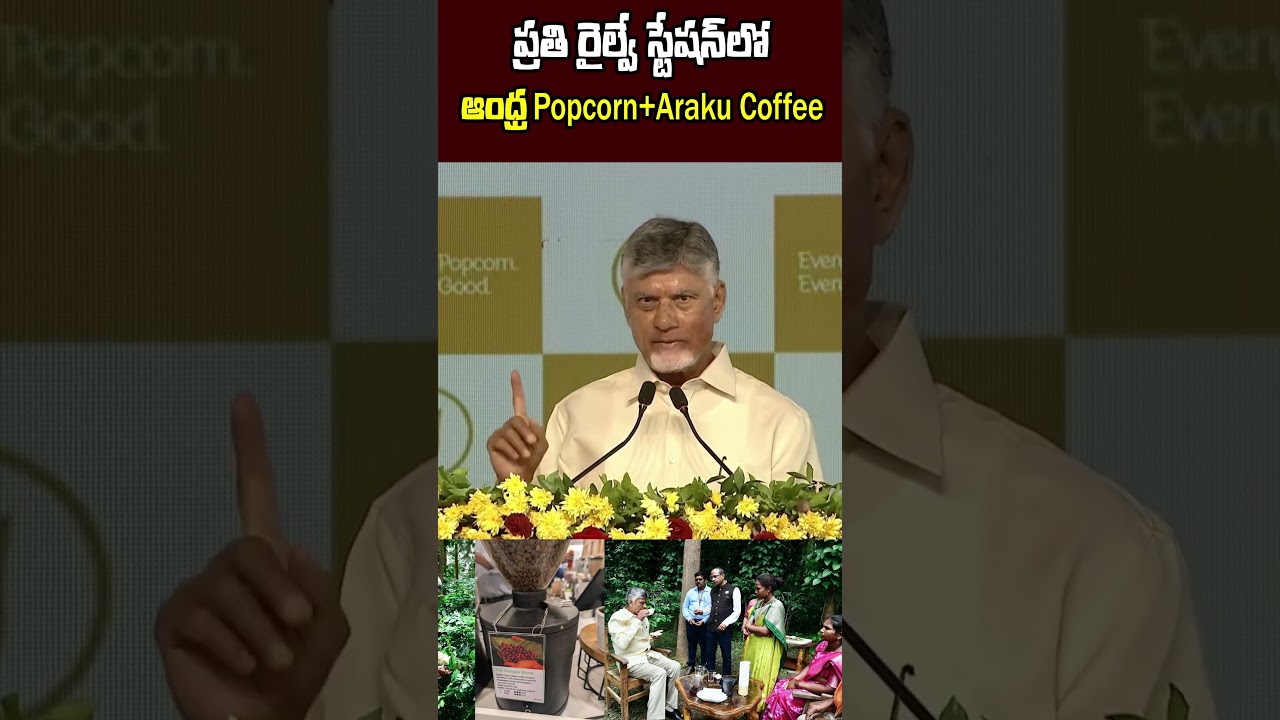 ప్రతి రైల్వే స్టేషన్&zwnj;లో &lsquo;ఆంధ్ర Popcorn&rsquo;, #108tv #chandrababu #cbn #araku #tourism #andhrapopcorn