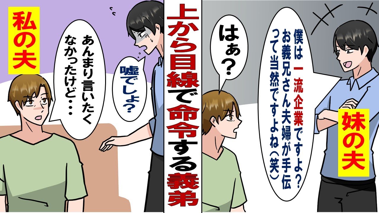 【漫画】何でも頼ってくる妹の夫「どうせ暇でしょ？」ある日仕事で断ると「いいんですか？僕は一流企業に勤めてるんですよ？」⇒我慢の限界で最後の切り札使っちゃいました。